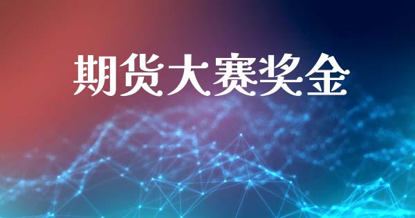 期货大赛奖金_https://www.lcjysmgs.com_德指行情直播_第1张