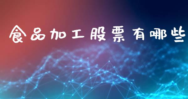 食品加工股票有哪些_https://www.lcjysmgs.com_恒指直播平台_第1张