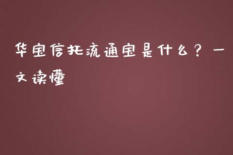 华宝信托流通宝是什么？一文读懂_https://www.lcjysmgs.com_德指行情直播_第1张