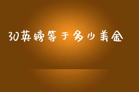 30英镑等于多少美金_https://www.lcjysmgs.com_恒指直播平台_第1张