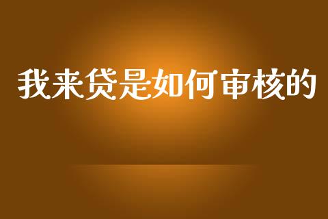 我来贷是如何审核的_https://www.lcjysmgs.com_黄金期货直播喊单_第1张