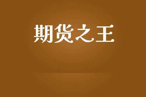 期货之王_https://www.lcjysmgs.com_黄金期货直播喊单_第1张