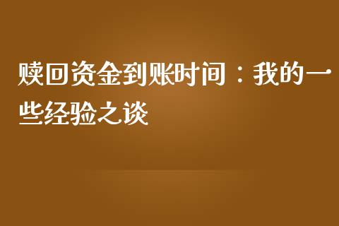 赎回资金到账时间：我的一些经验之谈_https://www.lcjysmgs.com_德指行情直播_第1张