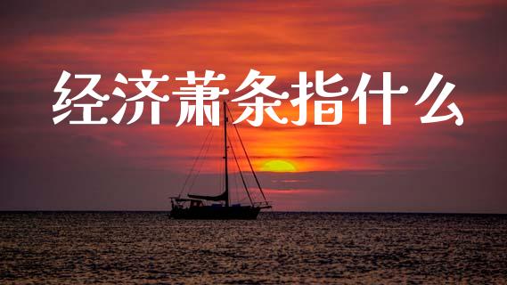 经济萧条指什么_https://www.lcjysmgs.com_黄金期货直播喊单_第1张