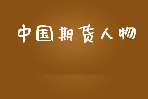 中国期货人物_https://www.lcjysmgs.com_恒指直播平台_第1张
