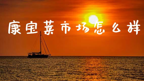 康宝莱市场怎么样_https://www.lcjysmgs.com_德指行情直播_第1张