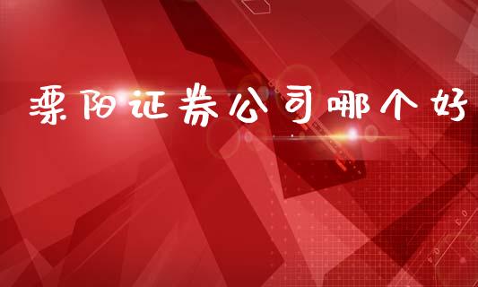 溧阳证券公司哪个好_https://www.lcjysmgs.com_德指行情直播_第1张