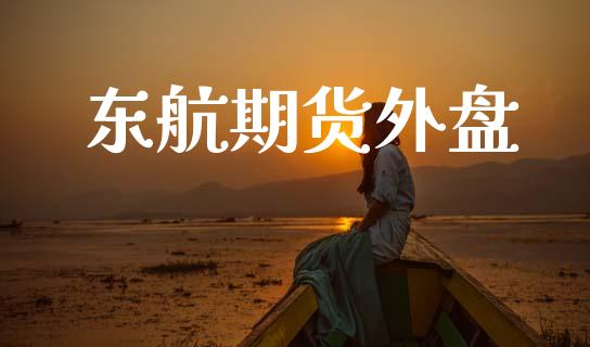 东航期货外盘_https://www.lcjysmgs.com_黄金期货直播喊单_第1张