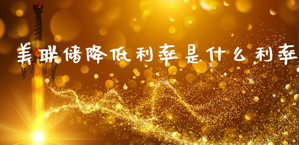 美联储降低利率是什么利率_https://www.lcjysmgs.com_德指行情直播_第1张