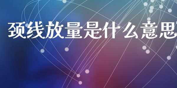 颈线放量是什么意思_https://www.lcjysmgs.com_恒指直播平台_第1张