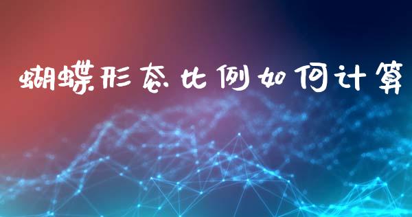 蝴蝶形态比例如何计算_https://www.lcjysmgs.com_黄金期货直播喊单_第1张