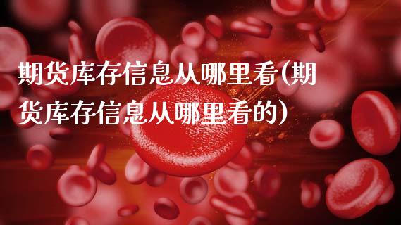期货库存信息从哪里看(期货库存信息从哪里看的)_https://www.lcjysmgs.com_德指行情直播_第1张