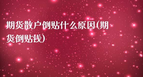 期货散户倒贴什么原因(期货倒贴钱)_https://www.lcjysmgs.com_恒指直播平台_第1张