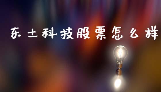 东土科技股票怎么样_https://www.lcjysmgs.com_黄金期货直播喊单_第1张