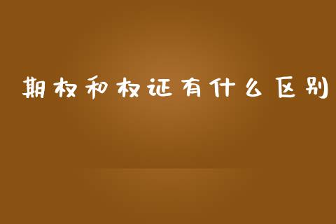 期权和权证有什么区别_黄金期货直播喊单_第1张_恒生指数直播_恒指直播平台_德指行情直播_黄金期货直播喊单 期权和权证有什么区别_https://www.lcjysmgs.com_黄金期货直播喊单_第1张