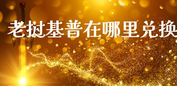 老挝基普在哪里兑换_https://www.lcjysmgs.com_恒生指数直播_第1张