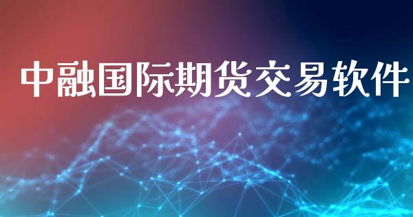 中融国际期货交易软件_https://www.lcjysmgs.com_德指行情直播_第1张