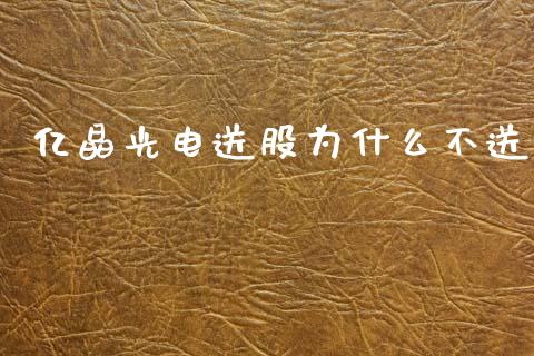 亿晶光电送股为什么不送_https://www.lcjysmgs.com_恒指直播平台_第1张