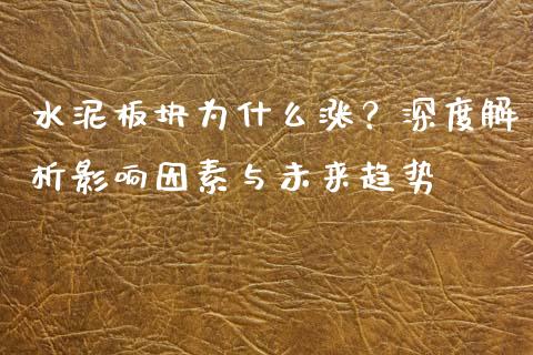 水泥板块为什么涨？深度解析影响因素与未来趋势_https://www.lcjysmgs.com_恒生指数直播_第1张