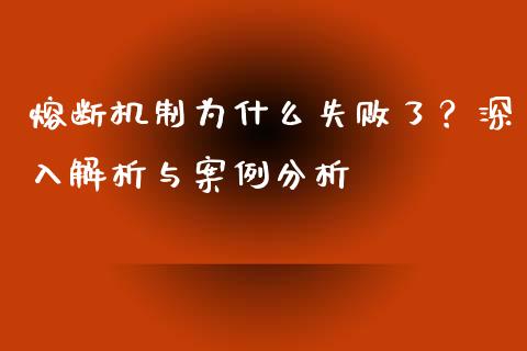 熔断机制为什么失败了?深入解析与案例分析_黄金期货直播喊单_第1张_恒生指数直播_恒指直播平台_德指行情直播_黄金期货直播喊单 熔断机制为什么失败了?深入解析与案例分析_https://www.lcjysmgs.com_黄金期货直播喊单_第1张