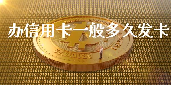办信用卡一般多久发卡_https://www.lcjysmgs.com_德指行情直播_第1张