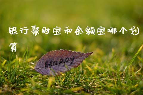银行聚财宝和余额宝哪个划算_https://www.lcjysmgs.com_恒生指数直播_第1张