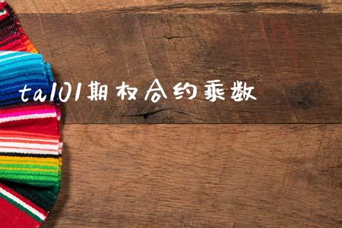 ta101期权合约乘数_https://www.lcjysmgs.com_黄金期货直播喊单_第1张