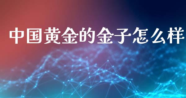 中国黄金的金子怎么样_https://www.lcjysmgs.com_恒生指数直播_第1张