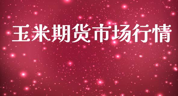 玉米期货市场行情_https://www.lcjysmgs.com_恒指直播平台_第1张