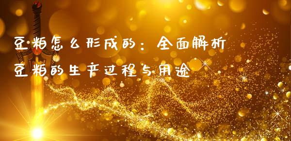 豆粕怎么形成的：全面解析豆粕的生产过程与用途_https://www.lcjysmgs.com_恒指直播平台_第1张