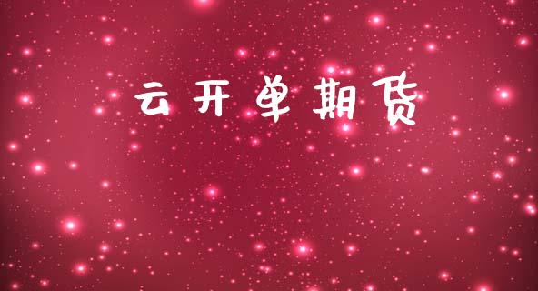 云开单期货_https://www.lcjysmgs.com_恒指直播平台_第1张