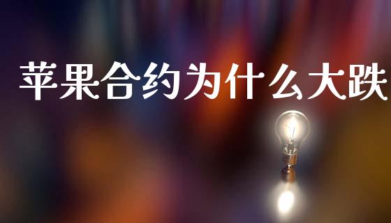 苹果合约为什么大跌_https://www.lcjysmgs.com_恒指直播平台_第1张