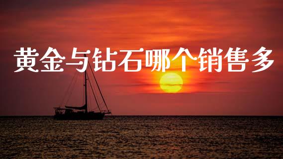 黄金与钻石哪个销售多_https://www.lcjysmgs.com_黄金期货直播喊单_第1张