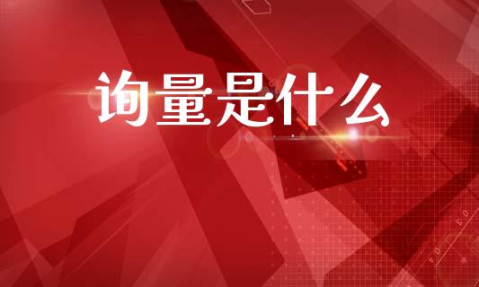 询量是什么_https://www.lcjysmgs.com_德指行情直播_第1张