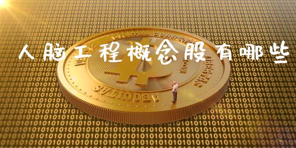 人脑工程概念股有哪些_https://www.lcjysmgs.com_黄金期货直播喊单_第1张