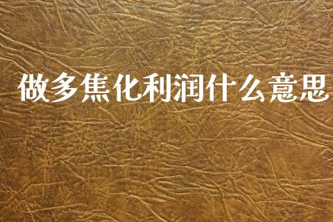 做多焦化利润什么意思_黄金期货直播喊单_第1张_恒生指数直播_恒指直播平台_德指行情直播_黄金期货直播喊单 做多焦化利润什么意思_https://www.lcjysmgs.com_黄金期货直播喊单_第1张