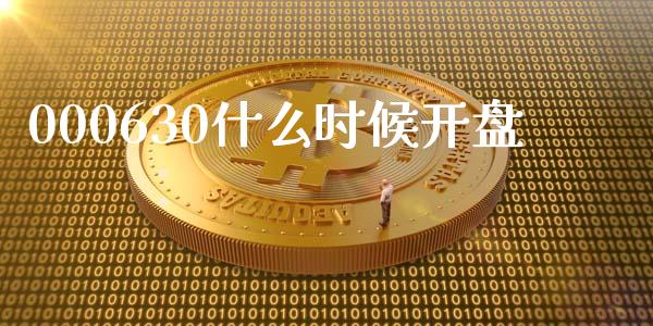 000630什么时候开盘_https://www.lcjysmgs.com_黄金期货直播喊单_第1张