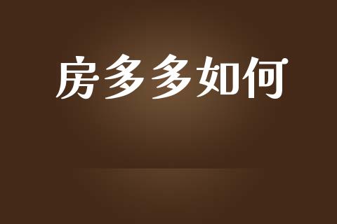 房多多如何_https://www.lcjysmgs.com_恒生指数直播_第1张