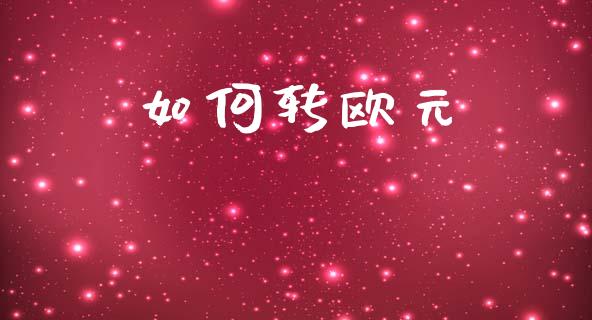 如何转欧元_https://www.lcjysmgs.com_恒指直播平台_第1张