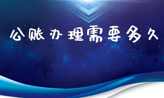 公账办理需要多久_https://www.lcjysmgs.com_恒生指数直播_第1张