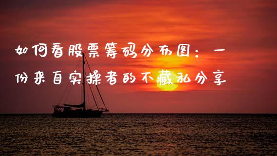 如何看股票筹码分布图：一份来自实操者的不藏私分享_https://www.lcjysmgs.com_恒生指数直播_第1张