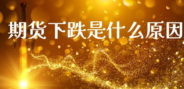 期货下跌是什么原因_https://www.lcjysmgs.com_恒生指数直播_第1张