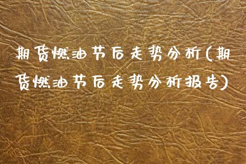 期货燃油节后走势分析(期货燃油节后走势分析报告)_https://www.lcjysmgs.com_恒生指数直播_第1张