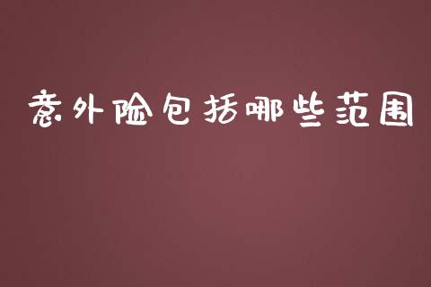 意外险包括哪些范围_https://www.lcjysmgs.com_恒生指数直播_第1张