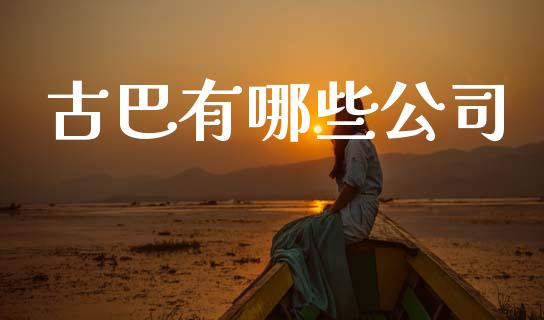 古巴有哪些公司_https://www.lcjysmgs.com_恒指直播平台_第1张