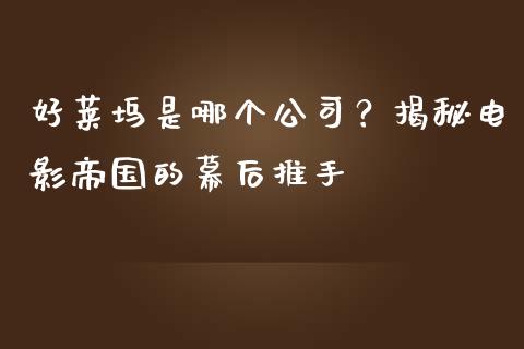好莱坞是哪个公司？揭秘电影帝国的幕后推手_https://www.lcjysmgs.com_恒生指数直播_第1张