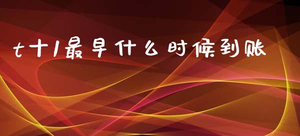 t十1最早什么时候到账_https://www.lcjysmgs.com_德指行情直播_第1张