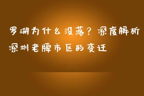 罗湖为什么没落？深度解析深圳老牌市区的变迁_https://www.lcjysmgs.com_恒指直播平台_第1张