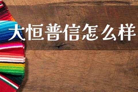 大恒普信怎么样_https://www.lcjysmgs.com_黄金期货直播喊单_第1张