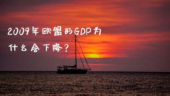 2009年欧盟的GDP为什么会下降？_https://www.lcjysmgs.com_恒生指数直播_第1张